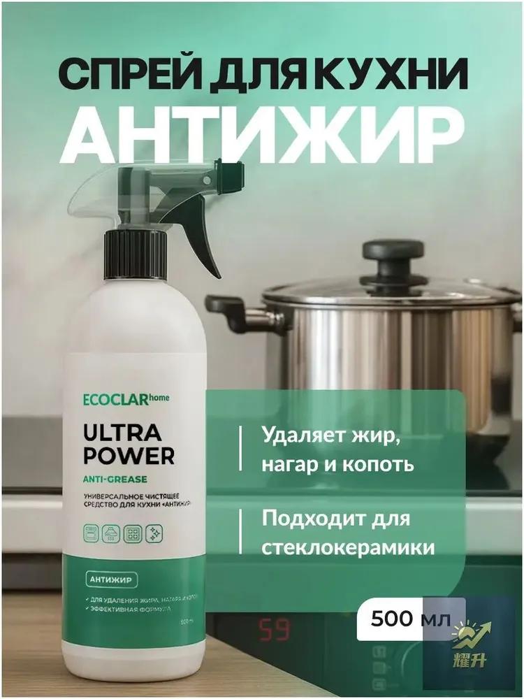 ECOCLARhome Universal cleaning agent for kitchen, grease remover for stove, for oven, ANTIZHIRE, 500 ml