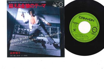 7-дюймовая пластинка YOKO MAENO - Yomigaeru Kinnrou no Theme C148 CANYON 1979 Япония Японские саундтреки Б/У