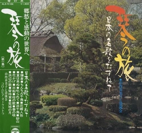 LP Record KIMIKO YAMAUCHI SEIRYUKAI In search of famous Japanese songs ALS5184 Columbia 1972 Japan Obi Japanese Others Used