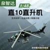 Модель штурмового вертолета Wuzhi-10 из сплава 1:48