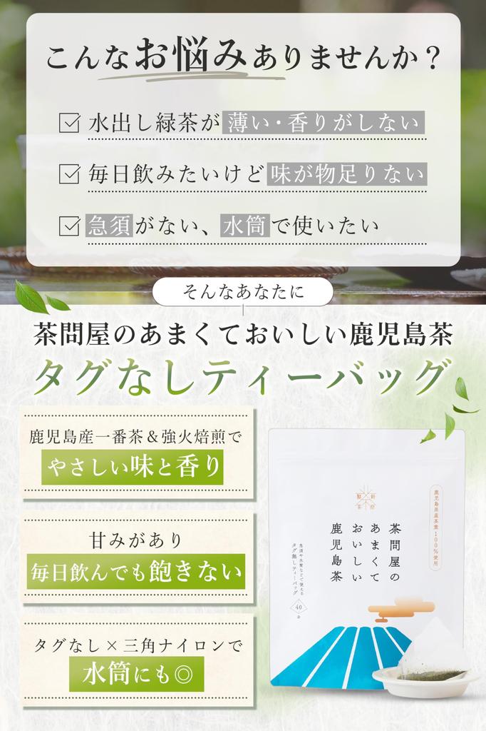 Sweet and delicious Kagoshima tea, tagless tea bags from a tea wholesaler. Kagoshima tea, tea bags, Japanese tea, Chiran tea, Kagoshima, delivered by
