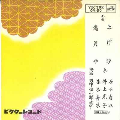 7-дюймовая пластинка HISAKI MOTOKI - Age shio / Mangetsuya OV90 VICTOR 1962 Япония Японская энка Б/у