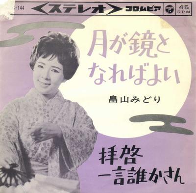 7-дюймовая пластинка MIDORI HATAKEYAMA - Tsuki ga kagami to nare ba yoi / Ha SAS144 COLUMBIA 1963 Япония Японская поп/рок Б/У