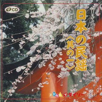 CD - Японская народная песня №1 CDK5 DAISO Japan Японская традиционная/народная Б/У
