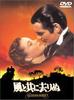 DVD - Унесенные ветром 1998 Япония Фильмы и DVD Б/у