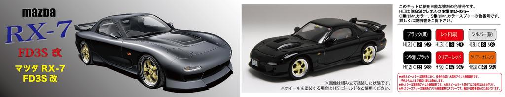 Модель Fujimi inch up series Mazda модифицированная пластиковая модель ID43 1/24 No.43 RX-7
