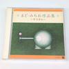 [USED] Used CD Michio Mado's Works Collection - Elephant - 2-CD set, 54 songs total, with obi