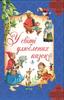 In the world of favorite fairy tales in Ukraine