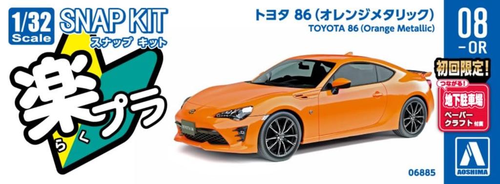 Aoshima Bunka Kyozai Масштаб Rakupla Snap Kit Toyota 86 Оранжевый Металлик Пластиковый Моделистский Набор 1/32 № 08-OR Предварительно Окрашенный (Автомобиль)