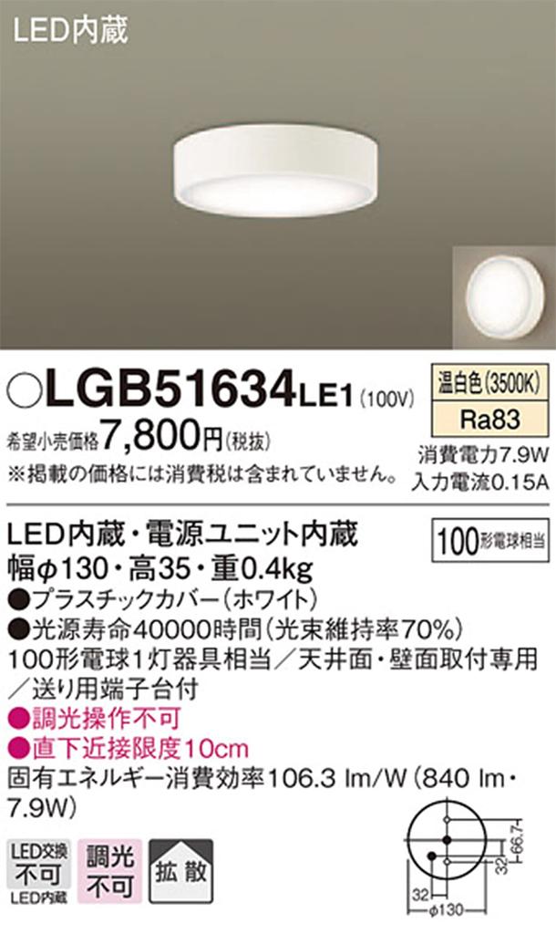 Panasonic Прямой монтаж на потолок Теплый тип 100 Форма Белый LGB51634LE1 Потолок/стена Белый/Рассеивание