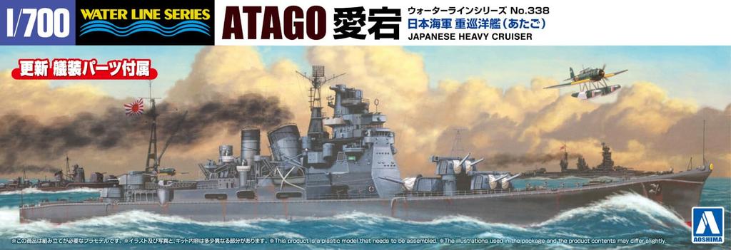 Aoshima Bunka Kyozai Серия Waterline 338 Тяжелый крейсер Японского флота Атаго Пластиковая модель (АОСИМА) 1/700 №.