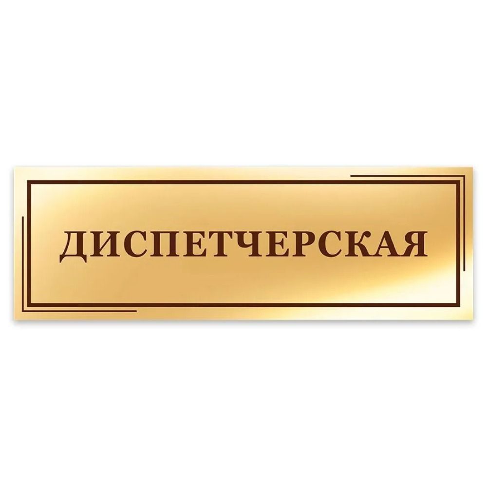 Дверной знак: Технический директор 40x10см