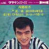 7inch Record TERUHIKO SAIGO - Hoshi Musume LW1030 CROWN 1965 Japan Japanese Enka Used