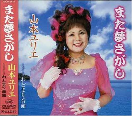 CD YURIE YAMAMOTO - Mata yume sagashi Japan ObiJapanese Pop/Rock Used