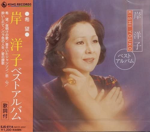 CD ЁКО КИШИ - Yoko Kishi Best Album Ejs-6114 EJS6114 Япония Японская Энка Б/У