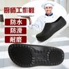 Профессиональная кухонная обувь шеф-повара, нескользящая, водонепроницаемая и маслостойкая, рабочая обувь для отеля и ресторана, износостойкая, с мягкой подошвой, черная, SB
