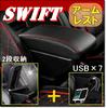 Деталь Peace Product Swift SX4 Подлокотник Консольный Ящик (2-уровневый USB)
