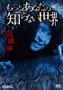 DVD DVD  A World You Dont Know The Curse LPMD20  Japan Movies  DVD Used