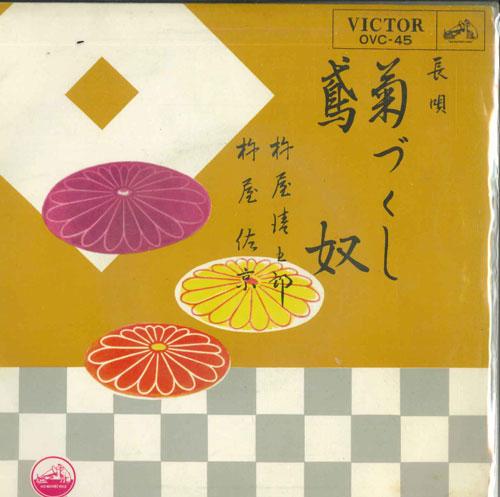 7-дюймовая пластинка KUSHIYA KIYOGORO / KUSHIYA SAKYO - Kiku zukushi / Tobi yatsu OVC45 VICTOR Japan Японская энка Б/У