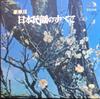 LP Record  - Nihon Minyo No Subete "jou" JV10645S VICTOR 1968 Japan Japanese Traditional/Folk Used