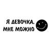 V1344 # «Я девочка, я могу наклеить на автомобиль виниловую наклейку, водонепроницаемые украшения, автомобильные наклейки»