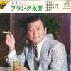 7inch Record FRANK NAGAI - Omaeni SVC1046 VICTOR Japan Japanese Enka Used