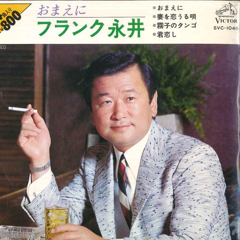 7inch Record FRANK NAGAI - Omaeni SVC1046 VICTOR Japan Japanese Enka Used