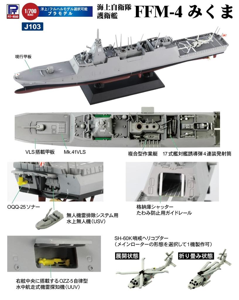 Pit Road 1/700 Skywave Series Maritime Self-Defense Force Destroyer FFM-4 Mikuma Plastic Model J103