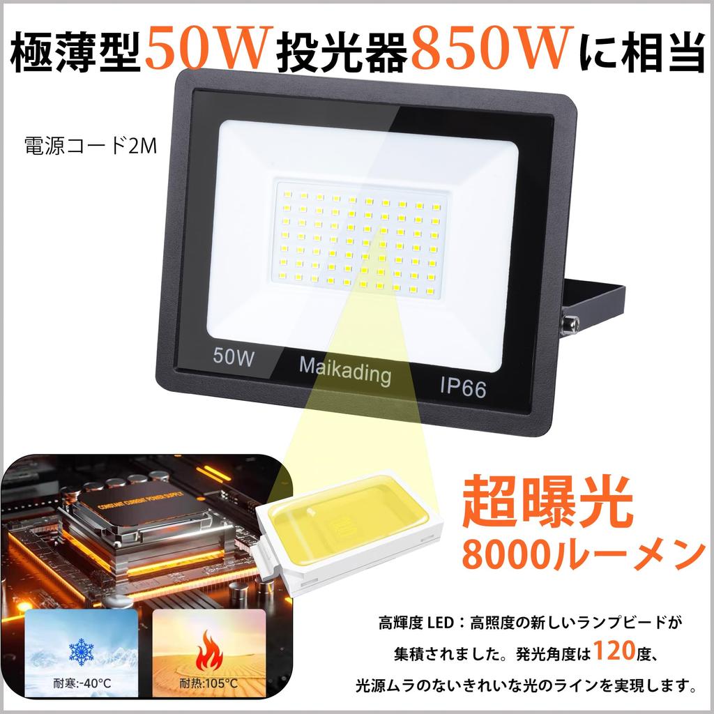 Maikading Светодиодный прожектор 50 Вт Рабочий свет эквивалент 850 Вт 8000 лм Тонкий 2-метровый шнур Вилка Совместимый с PSE Прочный Энергосберегающий Складское освещение Безопасность