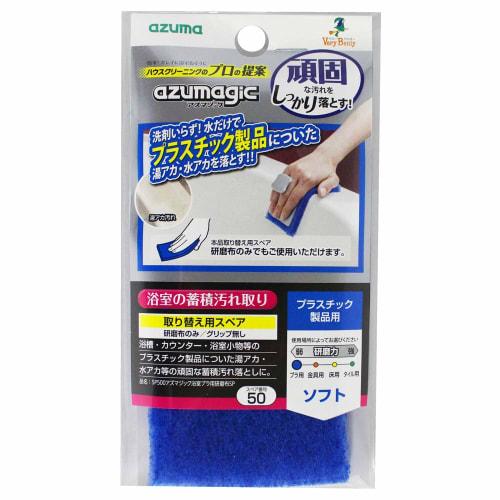 Azuma Чистящее средство для ванной, Полировальная ткань для пластика Azumagic для ванной комнаты SP, Прибл.. 7 x 15 см, Запасная салфетка для полировки пластика для ванной Azumagic, SP500