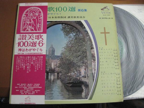 LP Record VARIOUS - 100 Hymns Vol. 6 God is My Yagura SJV1037 Victor 1966 Japan Obi Classical Used