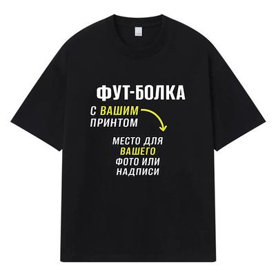 2026 Футбол С Вашим Фото Или Подписью Печатная Графика Y2k Харадзюку Уличная Одежда 100% Хлопок Футболка Повседневная Оверсайз Летняя Мужская Футболка