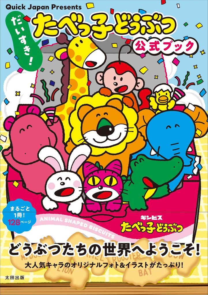I Love Tabekko Animals Official Book (Quick Japan Presents)