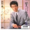 7inch Record YUTAKA YAMAKAWA - Aimachigusa Yori / Ima Nara Anata W TP17944 TOSHIBA 1987 Japan Japanese Enka Used