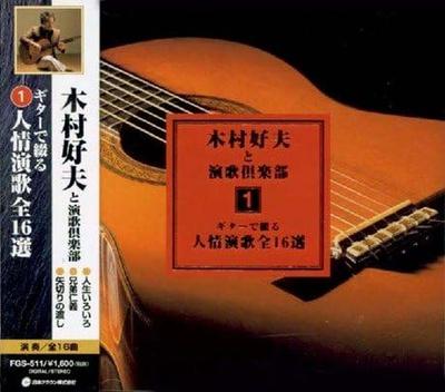 CD ЁСИО КИМУРА И ЭНКА КЛУБ - Гитара де цудзуру хитори джо энка z FGS511 Япония Японская Энка Б/У