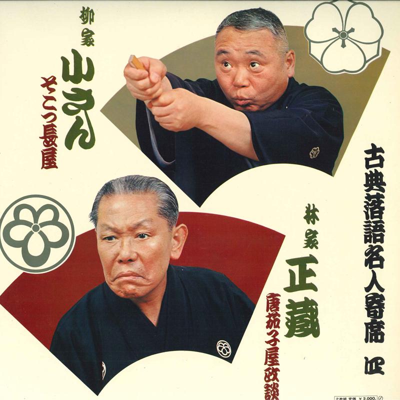 LP Record BUNRAKU KATSURA, ENSHOU SANYUUTEI,  - Koten Rakugo Meijin Yose Shi JV11634 VICTOR Japan Obi Japanese Comedy/Spoken Word Used