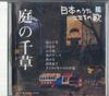 CD РАЗЛИЧНЫЕ Nihon no Uta Kokoro no Uta 23 Niwa JPSN23 COLUMBIA 2004 Япония Японский Энка Традиционный Б/У