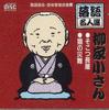 CD YANAGIYA KOSAN - Rakugo Meijinsen7 Yanagiya Kosan ACG107 APOLLON CREATE Japan Obi Japanese Comedy/Spoken Word Used