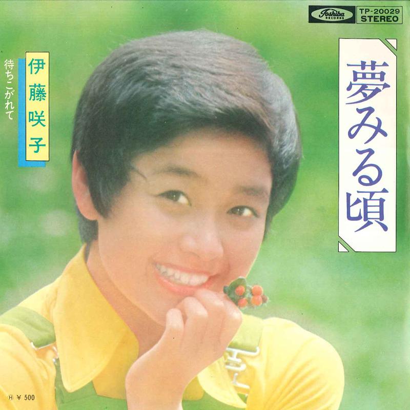 7-дюймовая пластинка SAKIKO ITO - Yume Miru Koro / Matikogarete TP20029 TOSHIBA Япония Японский Поп/Рок Б/у