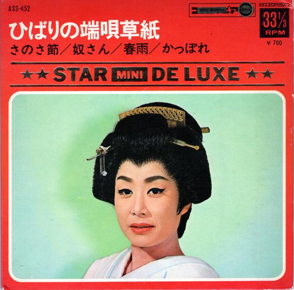 7inch Record HIBARI MISORA Hibari no hauta soushi ASS452 DENON 1969 Japan Japanese Enka Used
