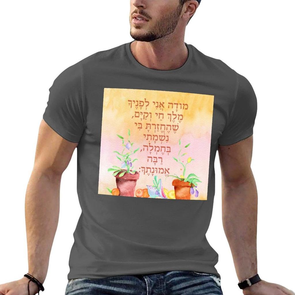Hebrew Prayer Modeh Ani Watercolor Art For Children Tshirt Basketball Graphic Tees New Gifts And Tshirts Unisexs Tall T Shirts