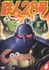 Tetsujin 6 28-go [DVD]