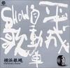CD YOKOHAMA SILVER FLY SHO JOHNNY T Хэйсэй дзидоша ШО ка SJCA5012 Silver 2001 Япония Японский Поп-Рок Б/у