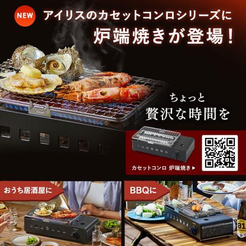 IRIS OHYAMA Кассетная плита Алюминиевая Угольная Для улицы Кемпинг Предотвращение катастроф Настольная плита Хот-пот Сукияки Якинику Домашняя вечеринка IGC-E1-H