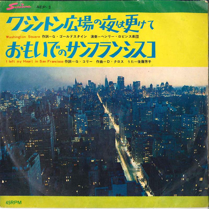 7-дюймовая пластинка YOSHIKO GOTO - Washington Square / I Left My Heart AEP3 SONOLAMA Япония Поп Б/У