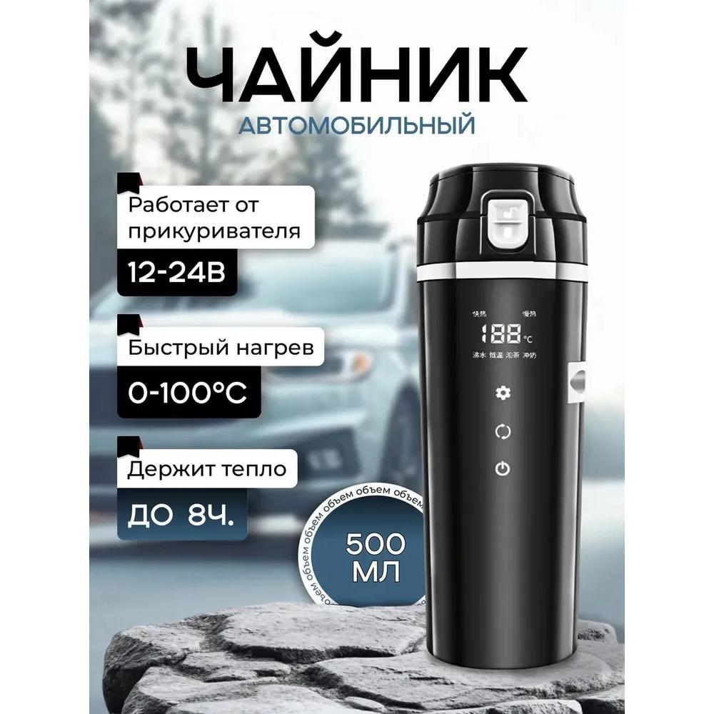 Автомобильный чайник, 0,5 л, 12-24 В