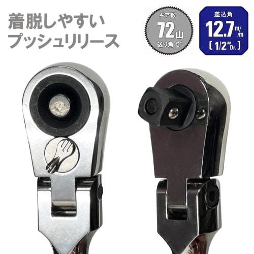 SK11 Flex Ratchet Handle Drive 12.7mm 1/2 inch SRH4CF