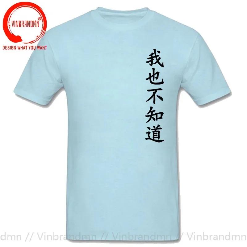 Wo Ye Bu Zhi Dao Chinese Characters Tshirt Funny I Dont Know Either T Shirts Unisex Clothing Tops Unisex Camisa Streetwear Tees