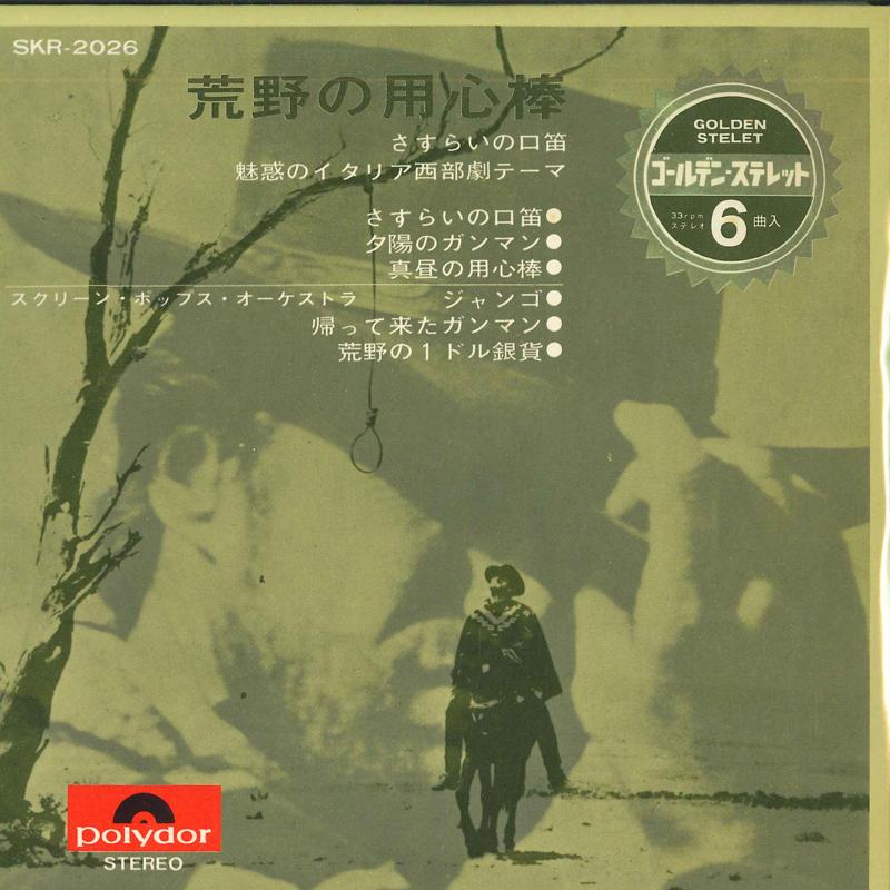 7inch Record SCREEN POPS ORCHESTRA - Kouya No Youjinbou(Sasurai No Kuchi KR2026 POLYDOR 1967 Japan Soundtracks & Musicals
