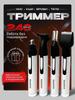 Триммер для носа и ушей Trimmer 123, количество насадок 4